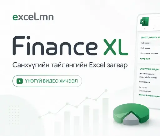 Finance XL загварын видео хичээл